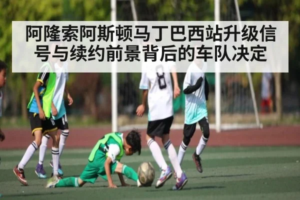 阿隆索阿斯顿马丁巴西站升级信号与续约前景背后的车队决定