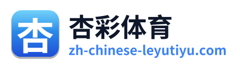 杏彩体育